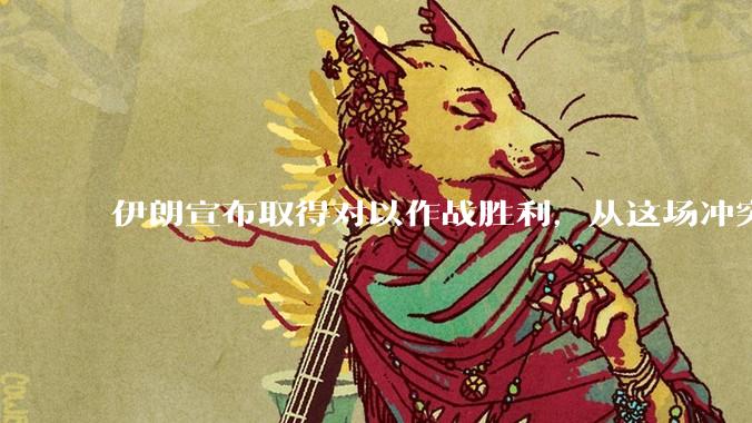 伊朗宣布取得对以作战胜利，从这场冲突的现状及影响看，到底谁赢了，谁吃了大亏？