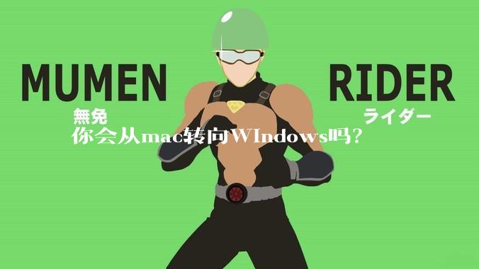 你会从mac转向Windows吗？