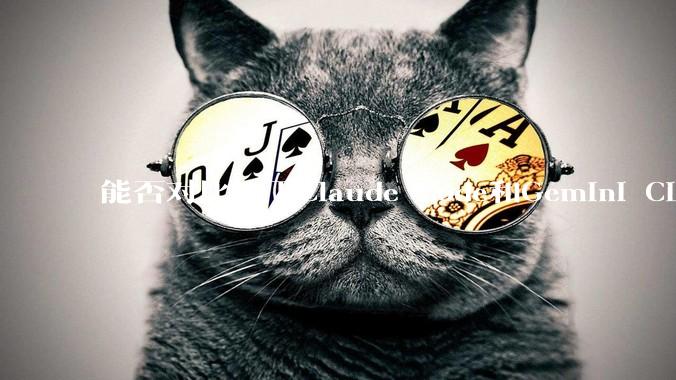 能否对比一下Claude Code和Gemini CLI，你的选择建议是？
