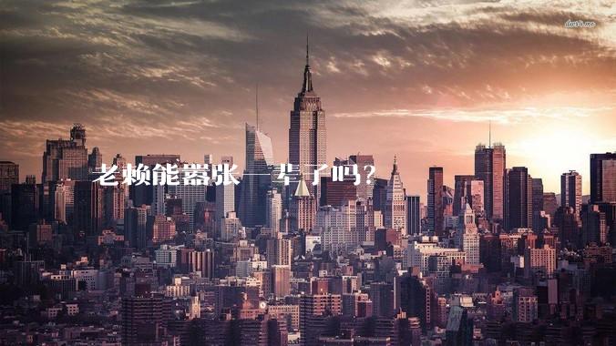 老赖能嚣张一辈子吗？