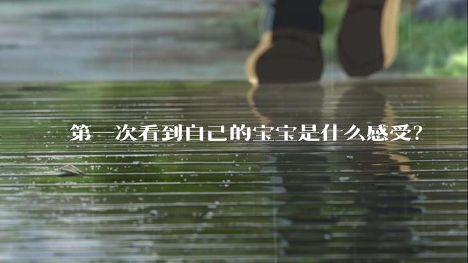 第一次看到自己的宝宝是什么感受？