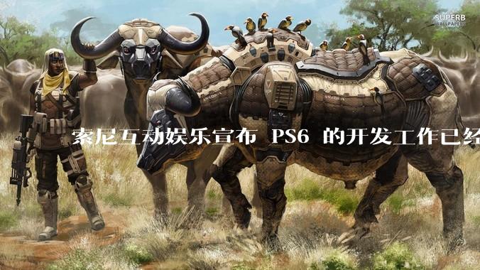 索尼互动娱乐宣布 PS6 的开发工作已经全面启动，你会如何期待索尼的下一代游戏主机呢？