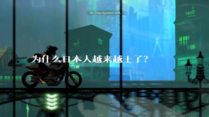 为什么日本人越来越土了？