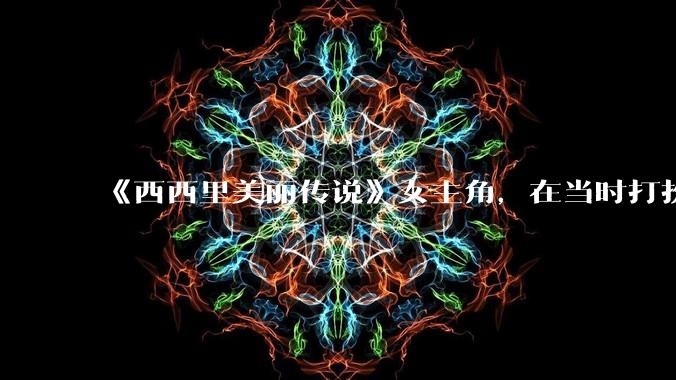 《西西里美丽传说》女主角，在当时打扮这么高调，不觉得带给自己很多不便吗？如何理解她的心态？