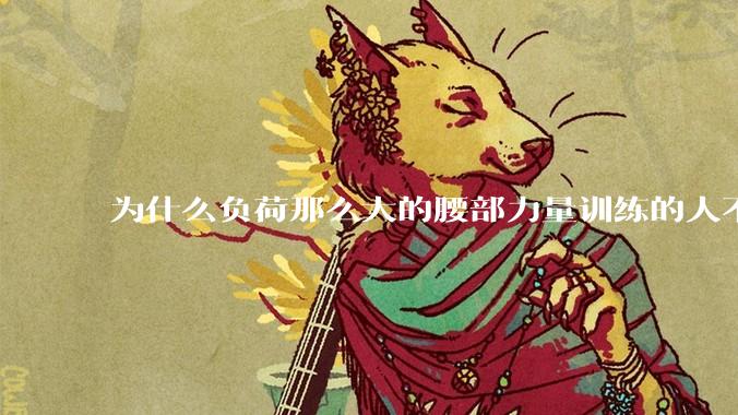 为什么负荷那么大的腰部力量训练的人不会受伤，长期无载荷久坐的人会出现腰肌劳损？