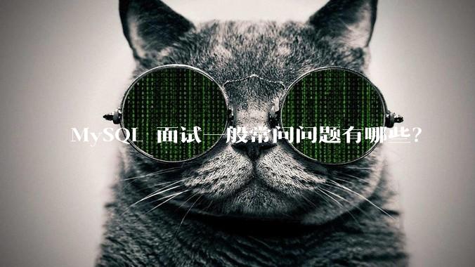 MySQL 面试一般常问问题有哪些？