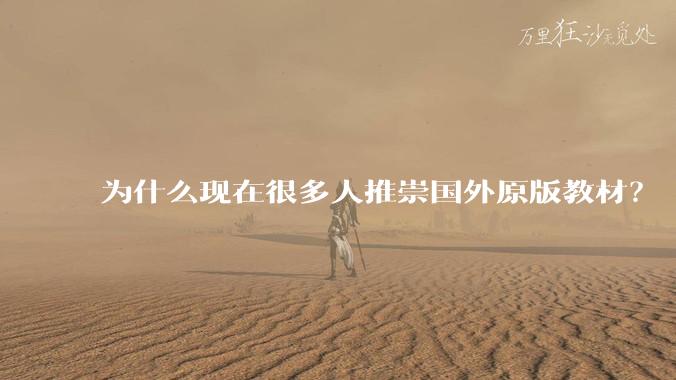 为什么现在很多人推崇国外原版教材？