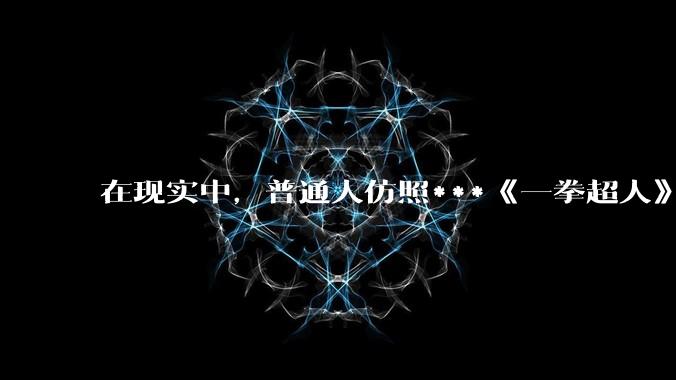 在现实中，普通人仿照***《一拳超人》中琦玉老师的锻炼方法锻炼三年会怎么样？