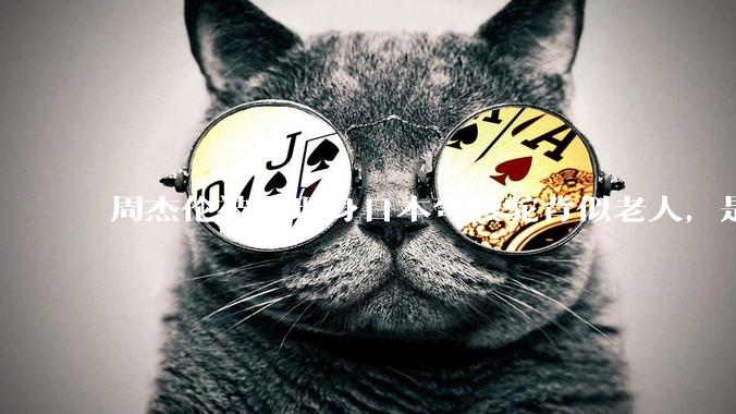 周杰伦被曝现身日本弯腰驼背似老人，是真的吗？他曾称患有强直性脊柱炎，这病对身体影响有多大？能治好吗？