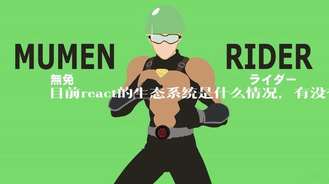 目前react的生态系统是什么情况，有没有比较公认的成熟的开发技术栈？