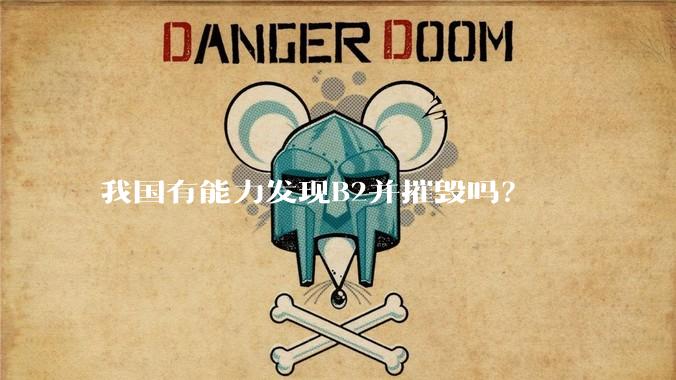 我国有能力发现B2并摧毁吗？