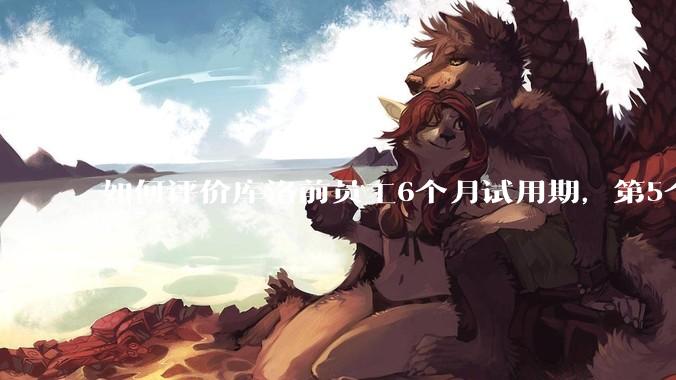 如何评价库洛前员工6个月试用期，第5个月29天被裁，还被追偿高额违约金，2年5次的仲裁/诉讼维权经历？