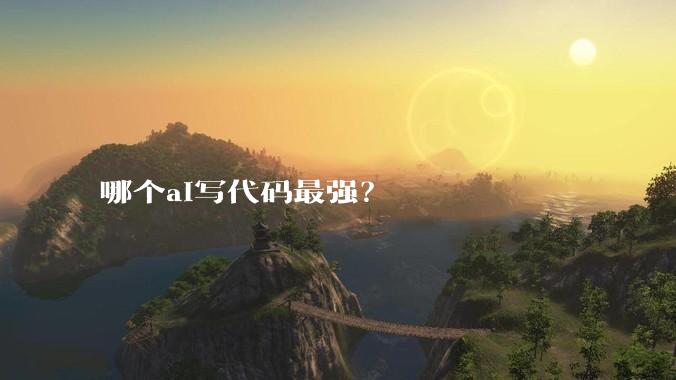 哪个ai写代码最强？