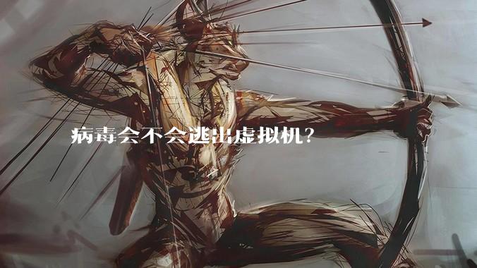 病毒会不会逃出虚拟机？