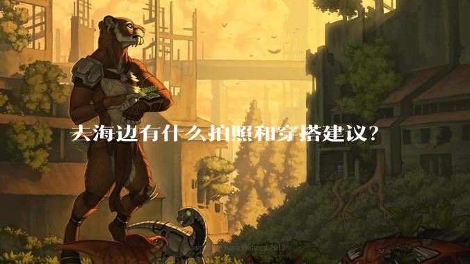去海边有什么拍照和穿搭建议？