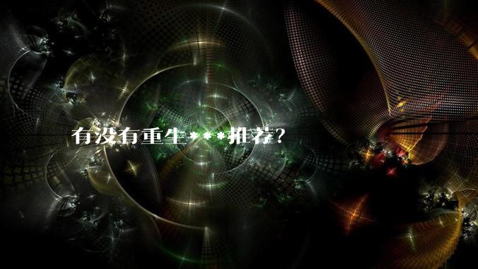 有没有重生***推荐？
