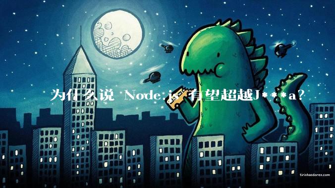 为什么说 Node.js 有望超越J***a？