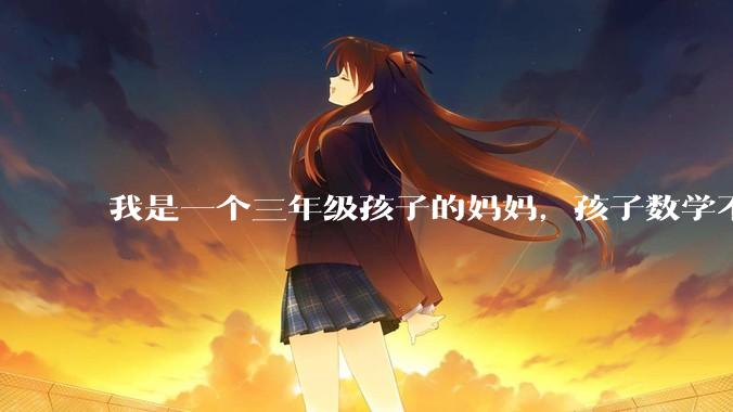 我是一个三年级孩子的妈妈，孩子数学不懂的时候就用手机查询，我觉得孩子没有思考，很焦虑，怎么办？