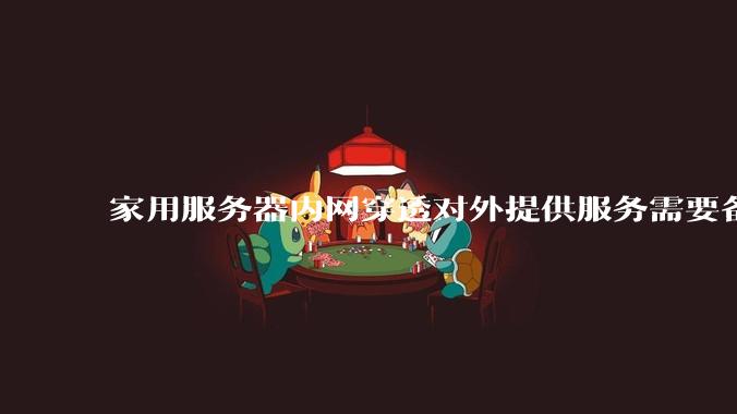 家用服务器内网穿透对外提供服务需要备案吗？