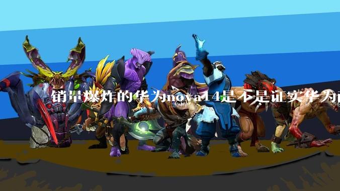 销量爆炸的华为nova14是不是证实华为已经腾出精力来收复中端市场了？