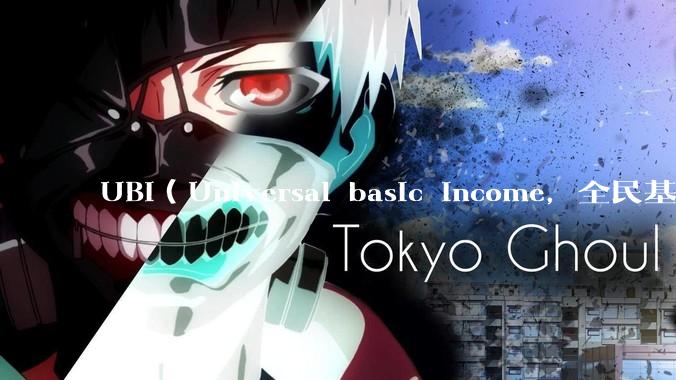 UBI（Universal basic income，全民基本收入）可行吗？