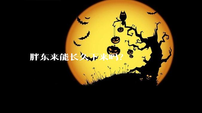 胖东来能长久下来吗？