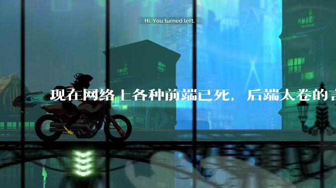 现在网络上各种前端已死，后端太卷的言论，这是真的吗？还是有人蓄意炒作？