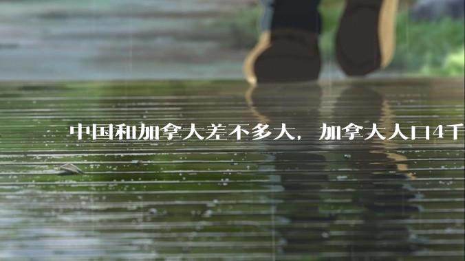 中国和加拿大差不多大，加拿大人口4千万左右他们过的好吗?