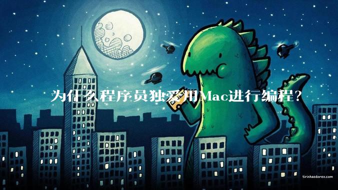为什么程序员独爱用Mac进行编程？