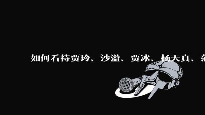如何看待贾玲、沙溢、贾冰、杨天真、范湉湉均瘦身成功？为什么明星想瘦就瘦普通人却很难？