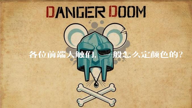 各位前端大触们，一般怎么定颜色的？