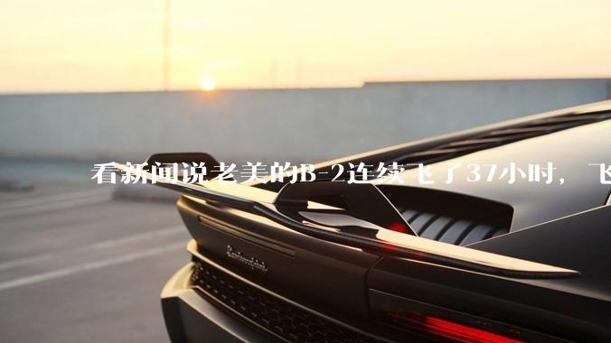 看新闻说老美的B-2连续飞了37小时，飞行员的吃喝拉撒怎么解决?