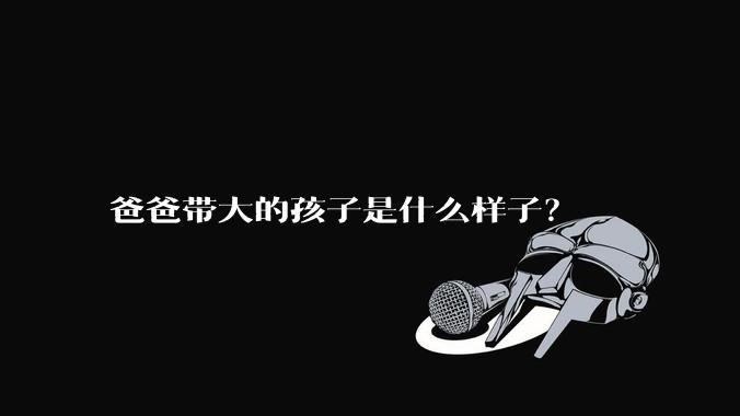 爸爸带大的孩子是什么样子？