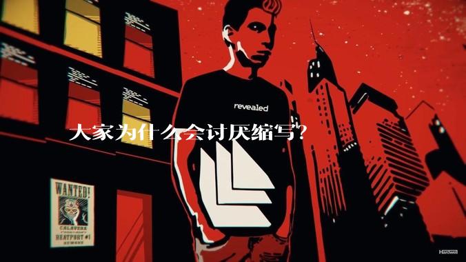 大家为什么会讨厌缩写？