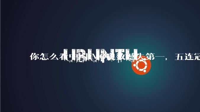 你怎么看中国IMO奥数憾失第一，五连冠统治被美国队终结这件事呢？