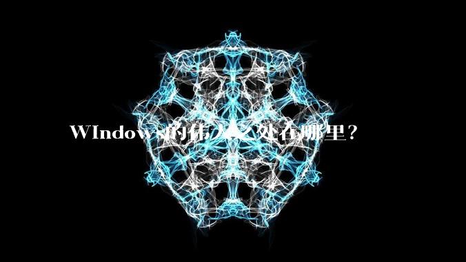 Windows的伟大之处在哪里？