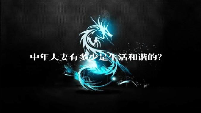 中年夫妻有多少是生活和谐的？