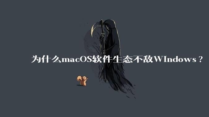 为什么macOS软件生态不敌Windows?