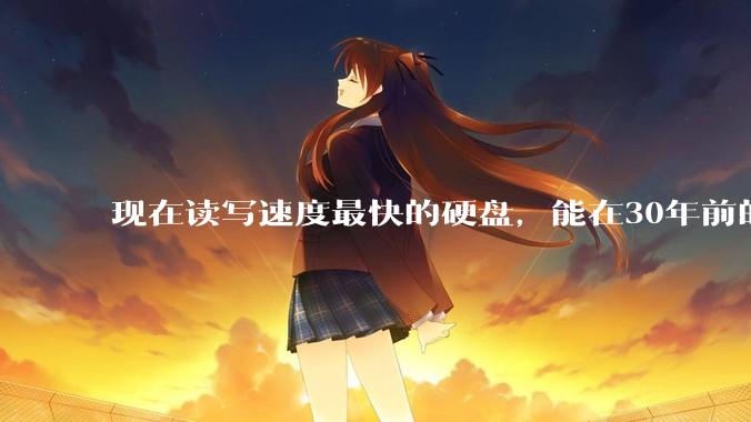 现在读写速度最快的硬盘，能在30年前的计算机上当做内存使用吗？