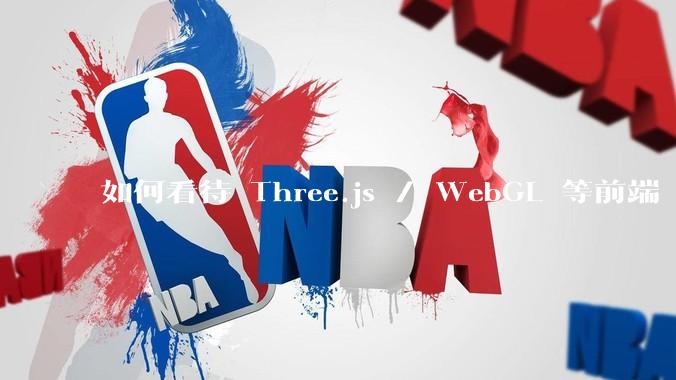 如何看待 Three.js / WebGL 等前端 3D 技术？