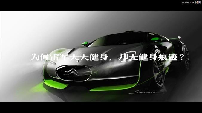 为何雷军天天健身，却无健身痕迹?
