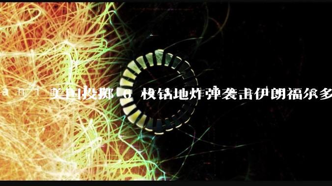 美国投掷 6 枚钻地炸弹袭击伊朗福尔多核设施，钻地弹有多大杀伤力？能摧毁伊朗地下核设施吗？