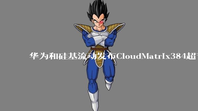 华为和硅基流动发布CloudMatrix384超节点部署DeepSeek的报告，对行业有何影响？