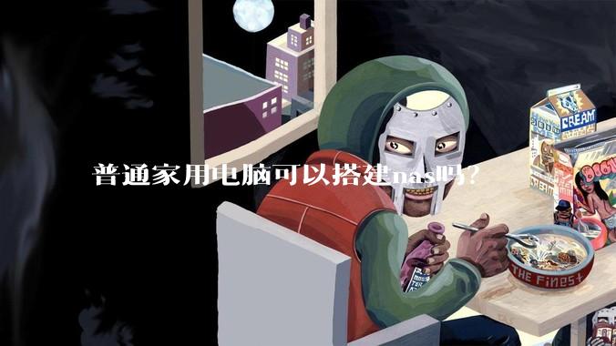 普通家用电脑可以搭建nas吗？