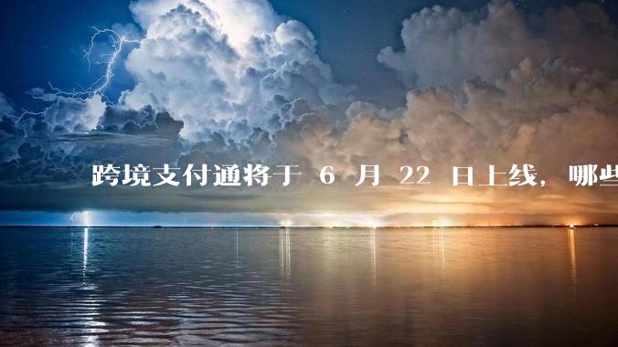 跨境支付通将于 6 月 22 日上线，哪些银行的客户可以直接向香港账户转账？