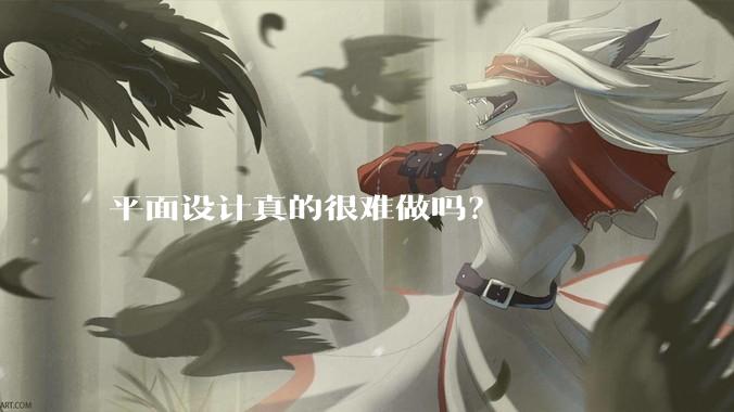 平面设计真的很难做吗？