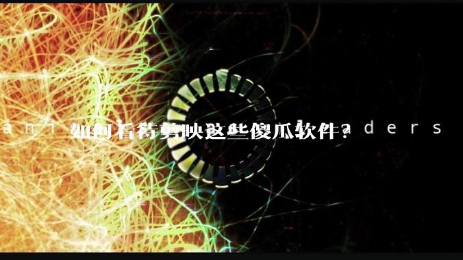 如何看待剪映这些傻瓜软件？