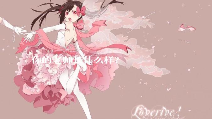 你的老师长什么样？