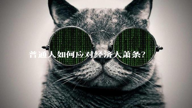 普通人如何应对经济大萧条？