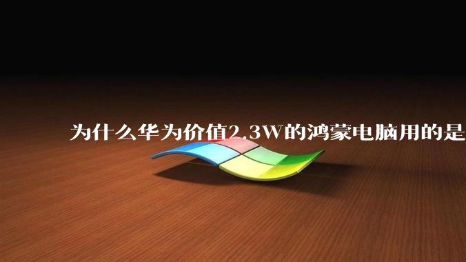为什么华为价值2.3W的鸿蒙电脑用的是美国西数的中低固态硬盘？？